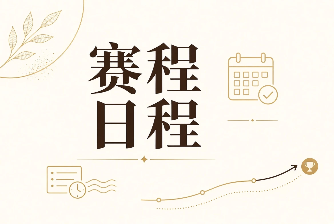 赛事日程主题视觉